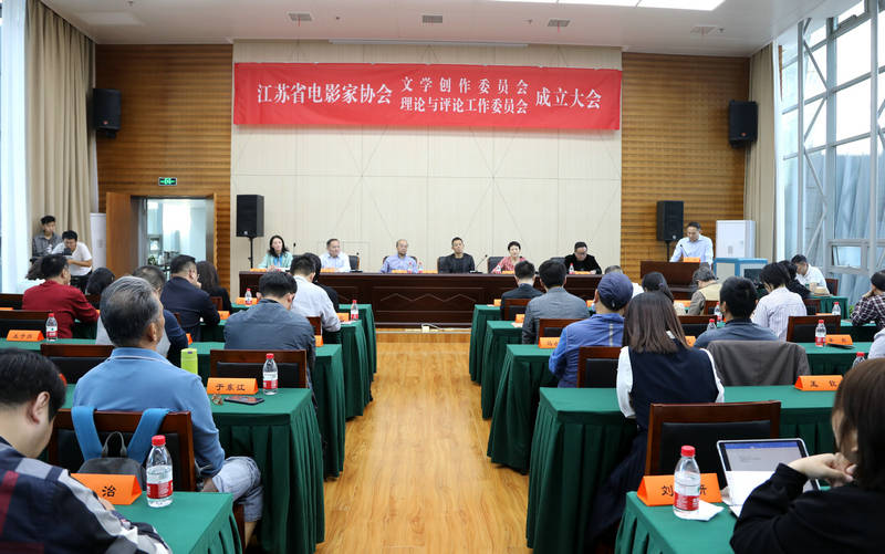 江苏省电影家协会文学创作委员会、电影理论与评论工作委员会成立