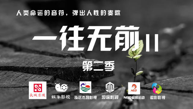 《一往无前》第二季前期堪景工作正式开启,冯钢导演是否做好准备?