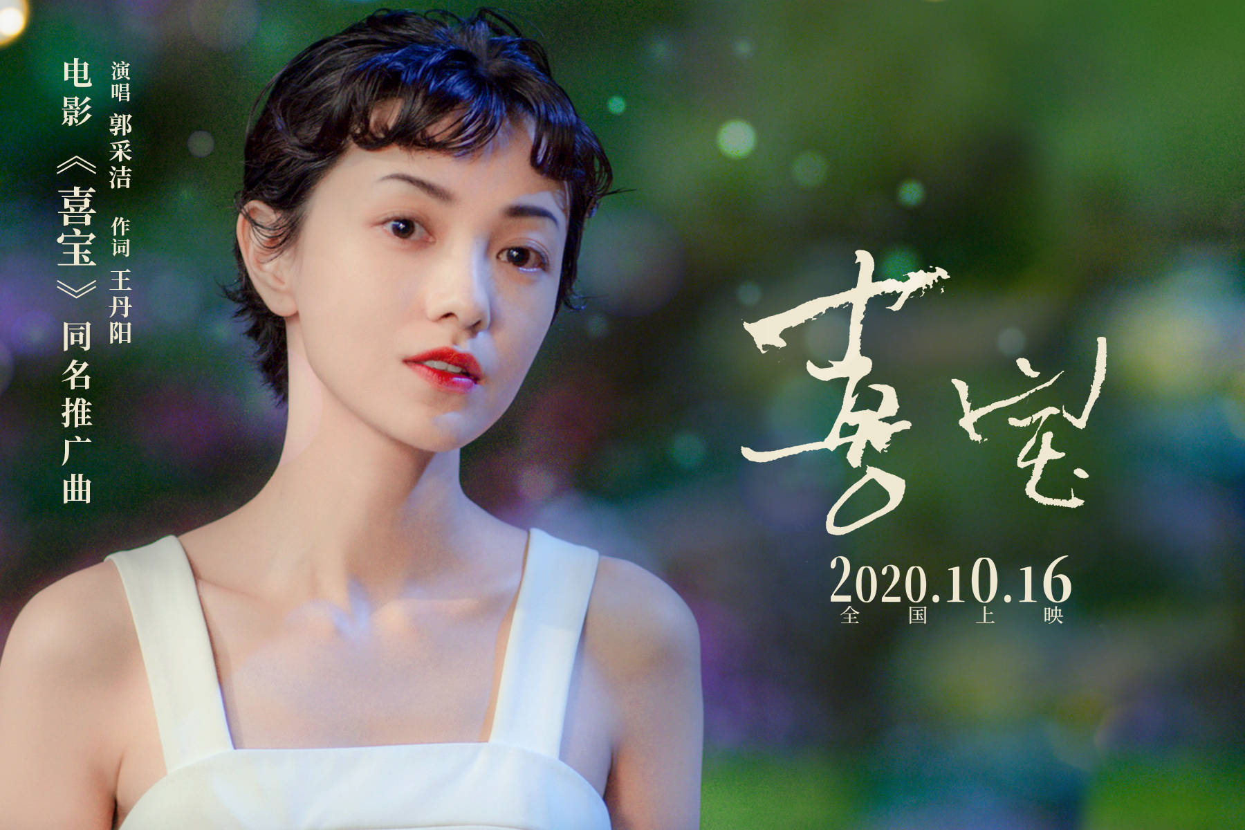 电影《喜宝》曝同名推广曲郭采洁动情演绎频落泪