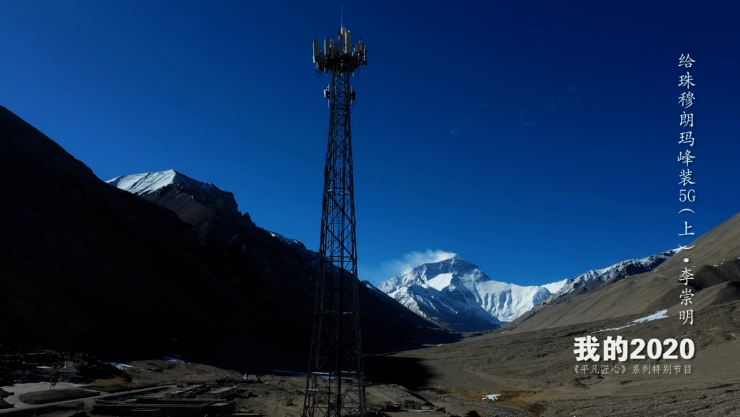 珠峰5300米,5800米,6500米建立3个5g基站的通信保障任务后他给自己定