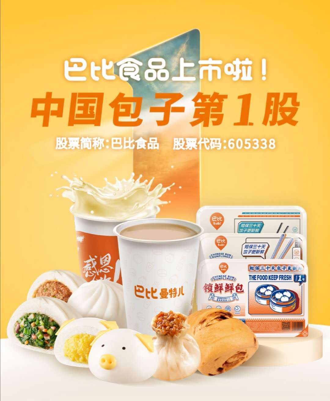 中华面点巴比食品登陆上证a股