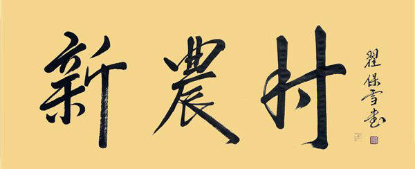 刚健秀挺神韵雅逸品读翟保雪的书法艺术