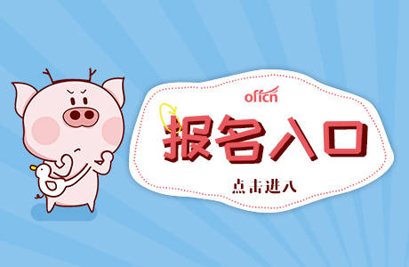 2021国考报名流程图文详解:手把手教你报名国考