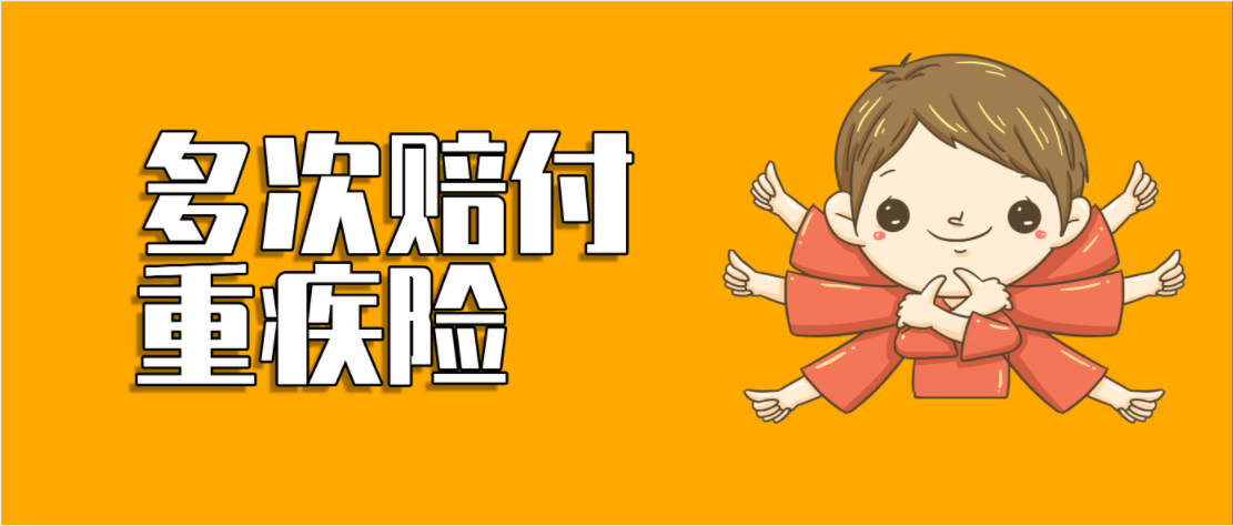 多次赔付重疾险怎么买?千万别跟风!