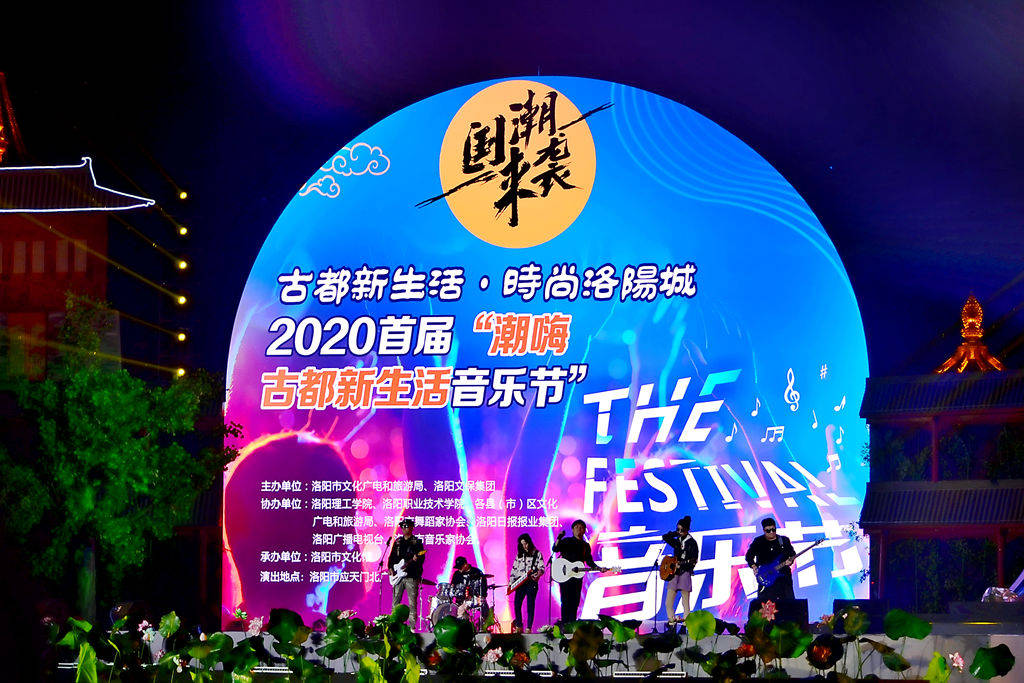 古都新生活·时尚洛阳城2020首届"嗨出古都新生活音乐节"