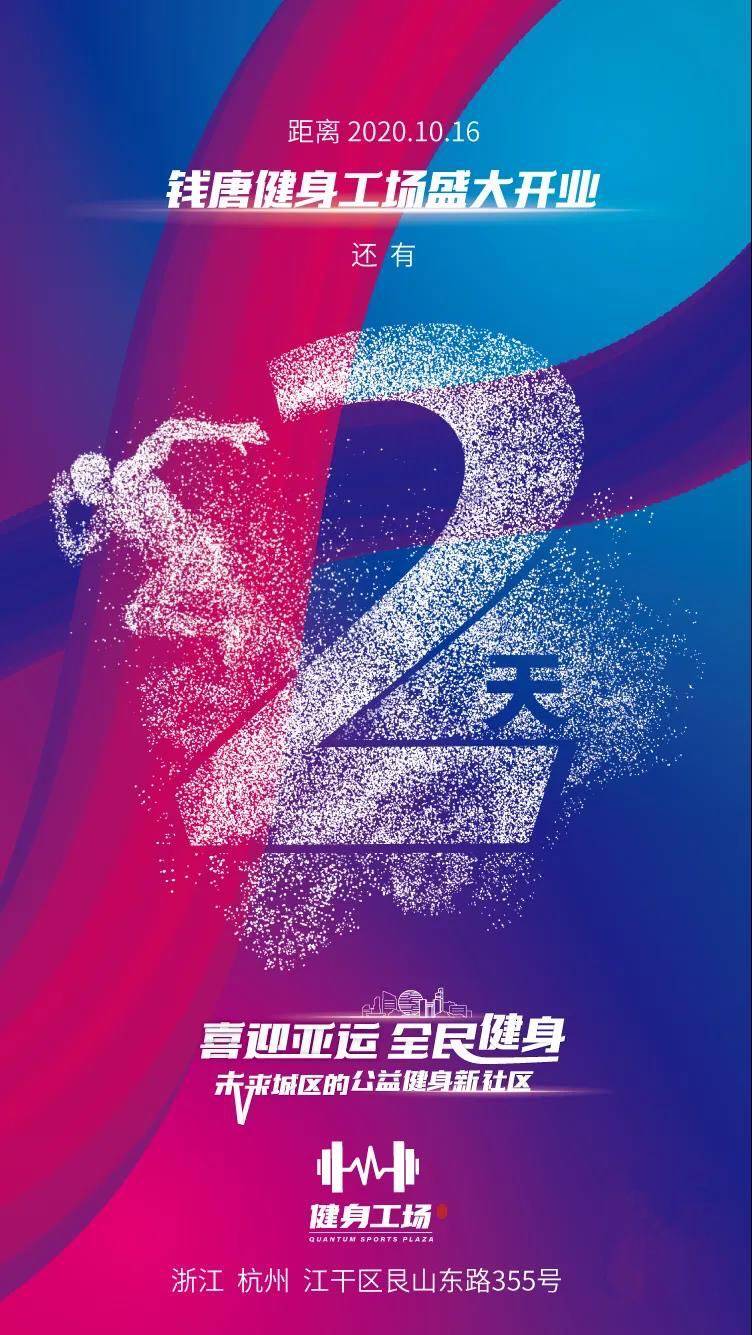 倒计时2天网红嘉宾活力助阵钱唐健身工场酷炫来袭