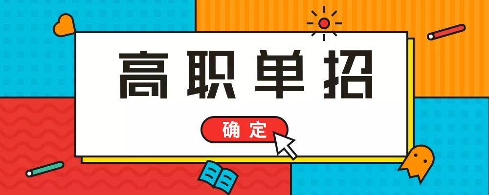 哈爾濱高職單招培訓:將成為大專招生主力,這3個信息需要提前掌握