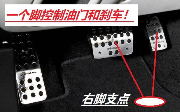 自动挡驾驶习惯养成记一个脚控制油门另一个脚控制刹车
