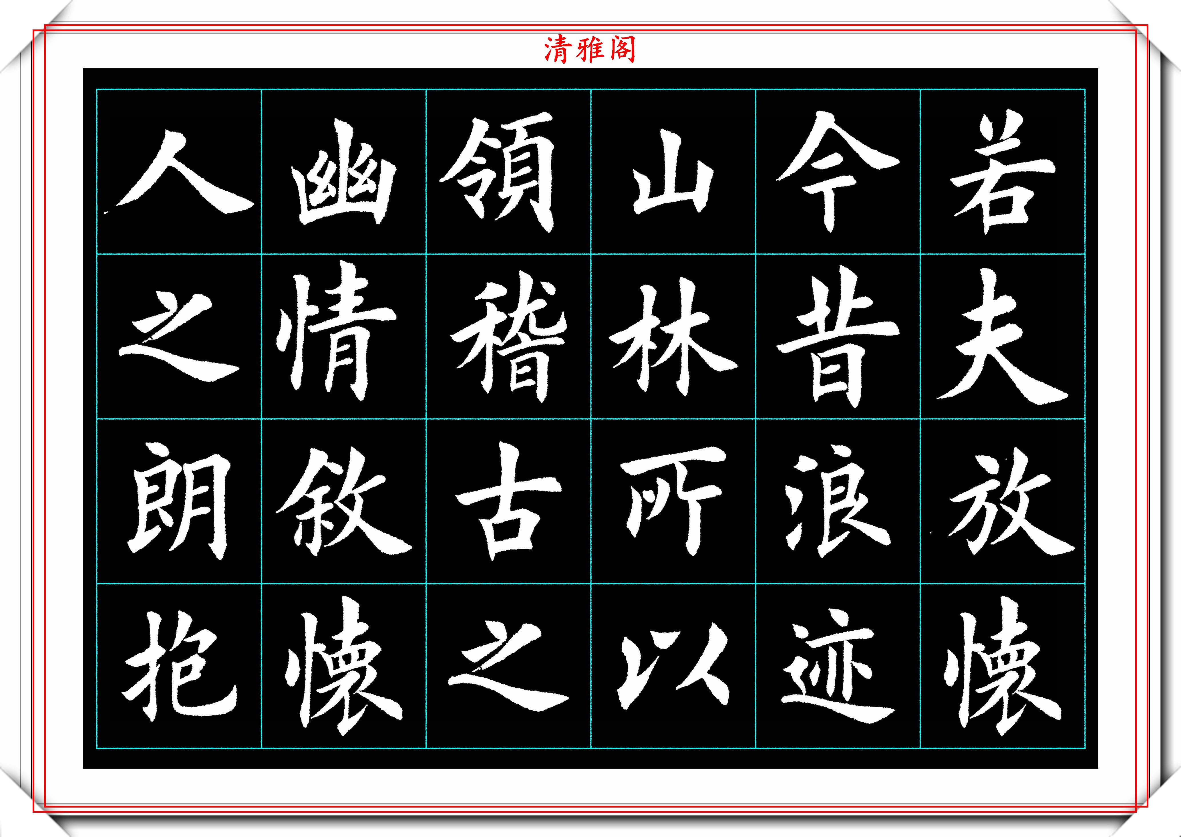 田楷书法必修帖,白字版《颠倒兰亭序》欣赏,网友:田楷的第一帖-搜狐大视野-搜狐新闻