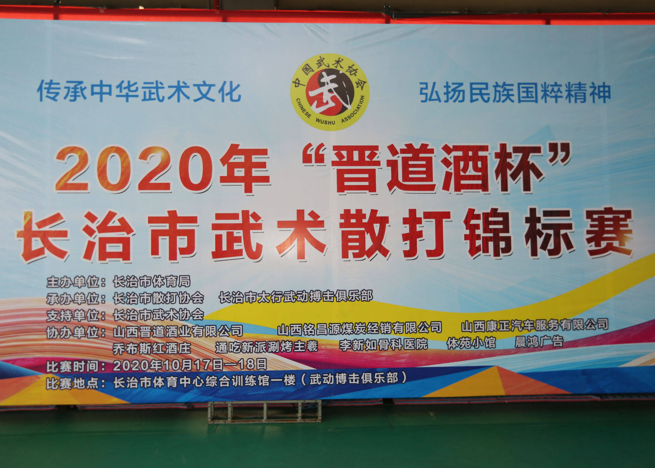 2020年晋道酒标长治市武术散打锦标赛开赛