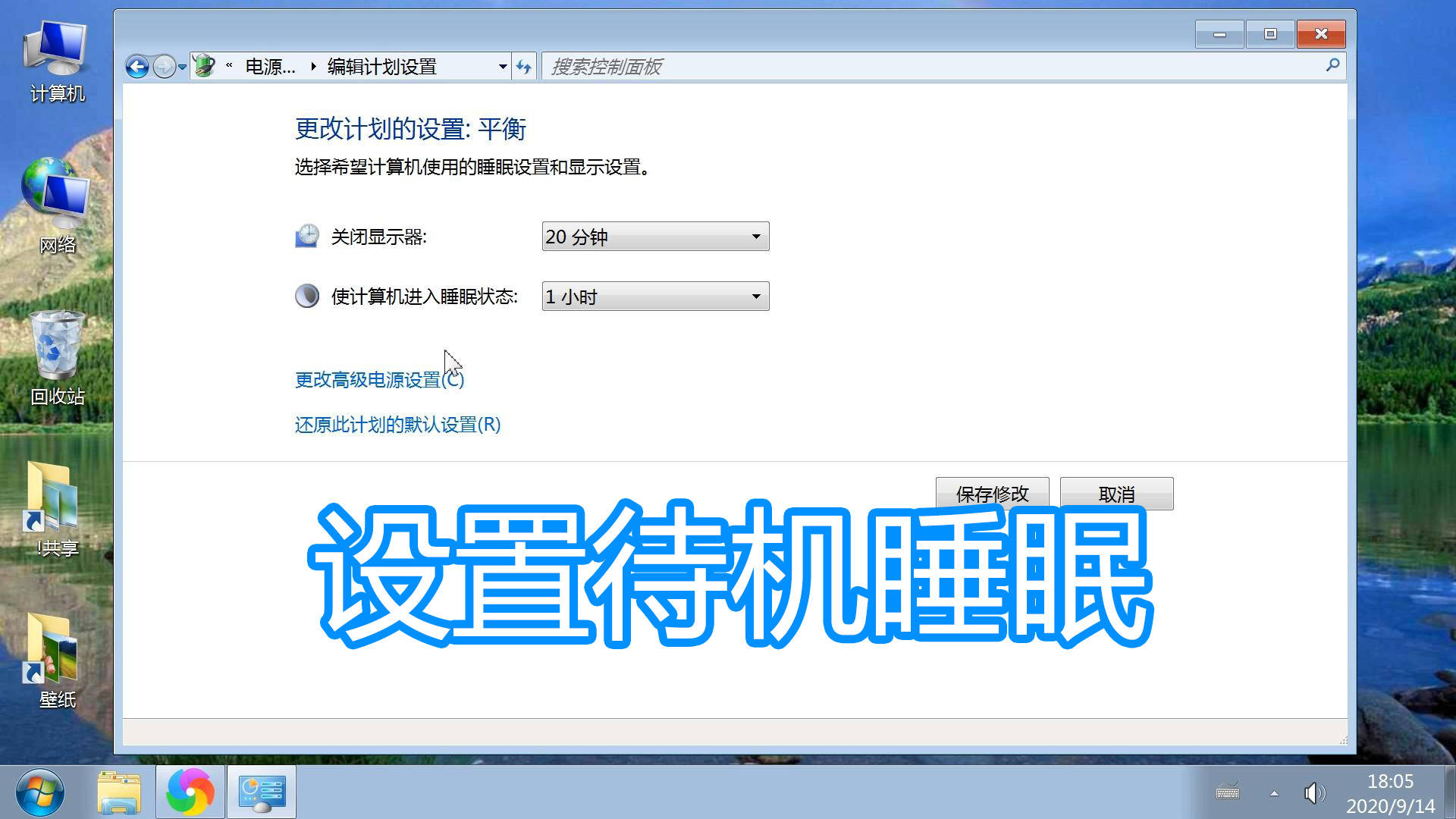 更改計算機待機睡眠狀態時間方法,電腦設置關閉顯示器時間教程