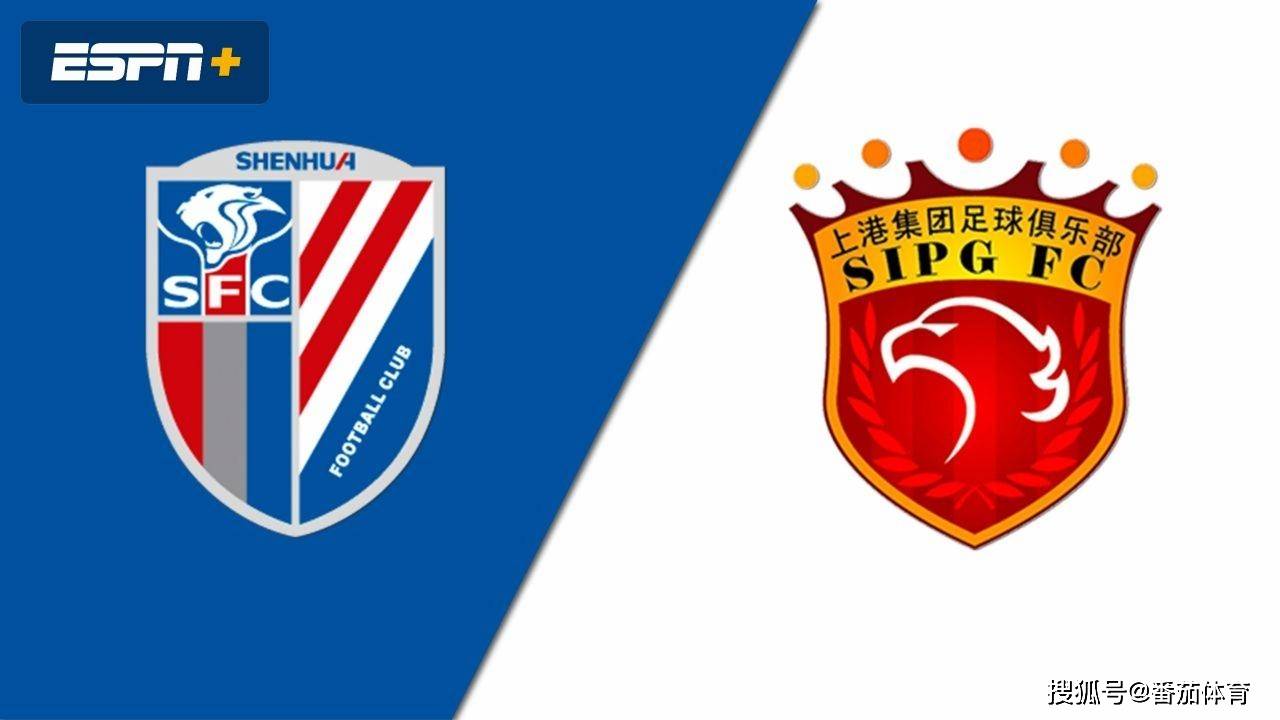 原创[中超]赛事前瞻:上海申花vs上海上港,上港争抢晋级主动权