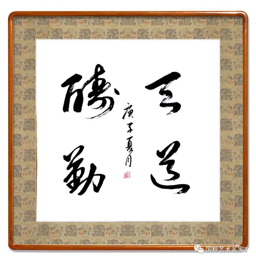 国粹艺术名家