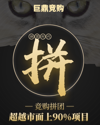 2020,为什么说巨鼎竞购是互联网最值得做的拍卖 拼团项目,优势在哪里?