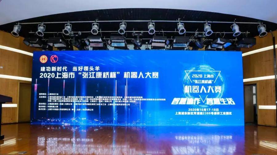 2020张江康桥杯机器人大赛颁奖仪式暨高峰论坛成功举办