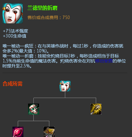 而在lol中,和痛苦面具属性基本一致的装备就是"兰德里的折磨""相似度