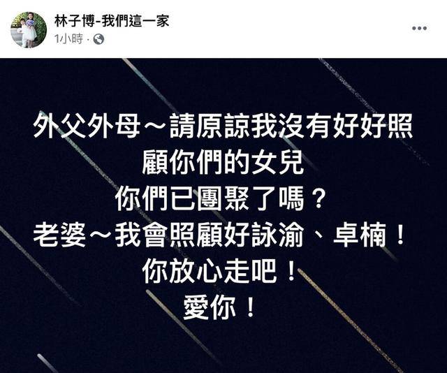 林子博在個人社交平臺上悲傷公開了妻子離世的噩耗,他的文字滿是內疚