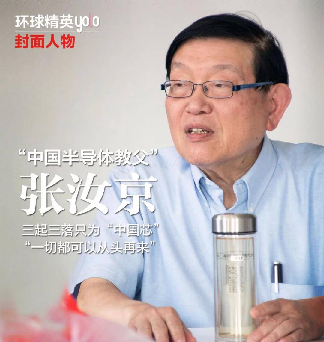 "中国半导体教父"张汝京,三起三落只为"中国芯"_手机搜狐网