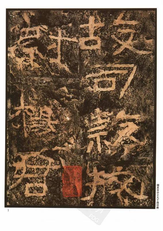 东汉《杨淮表记》(原迹高清)