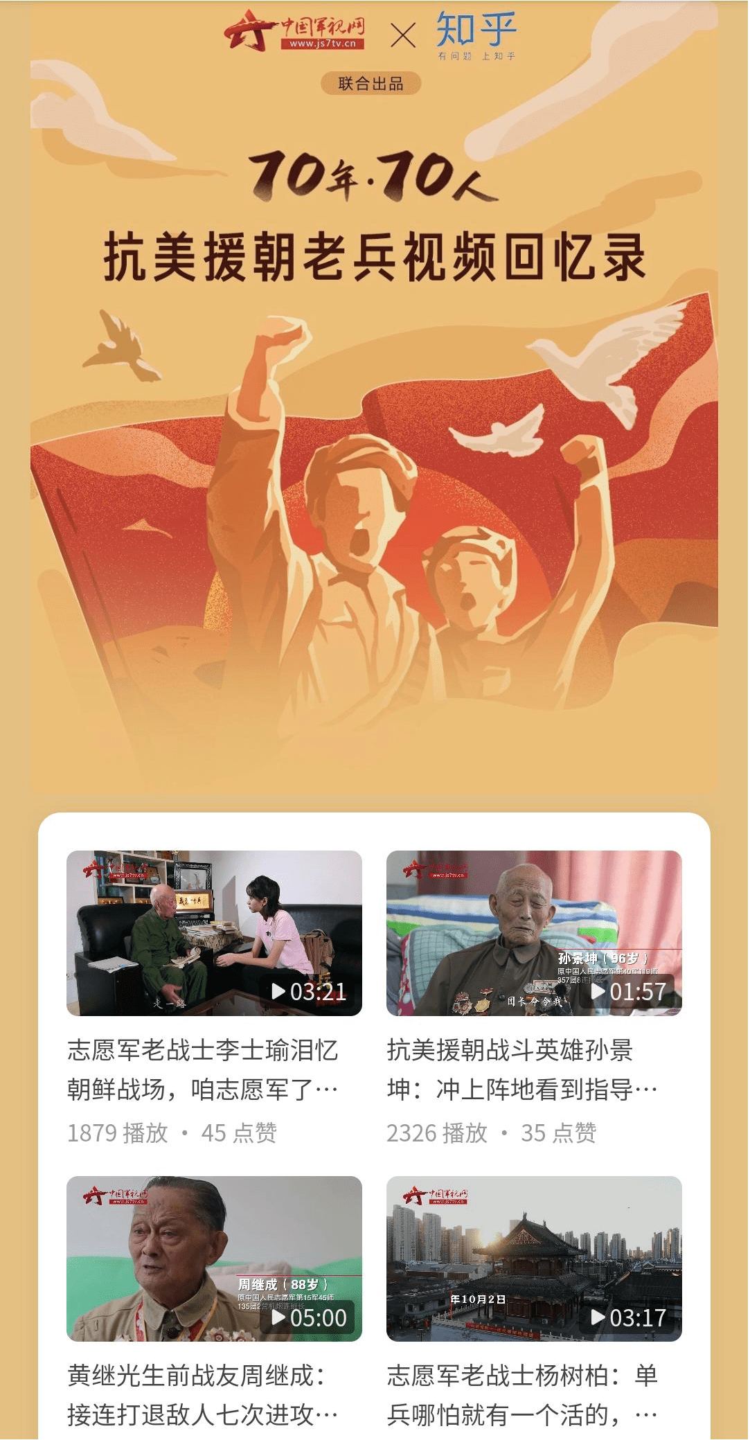 知乎联合中国军视网推出致敬老兵视频访谈专题