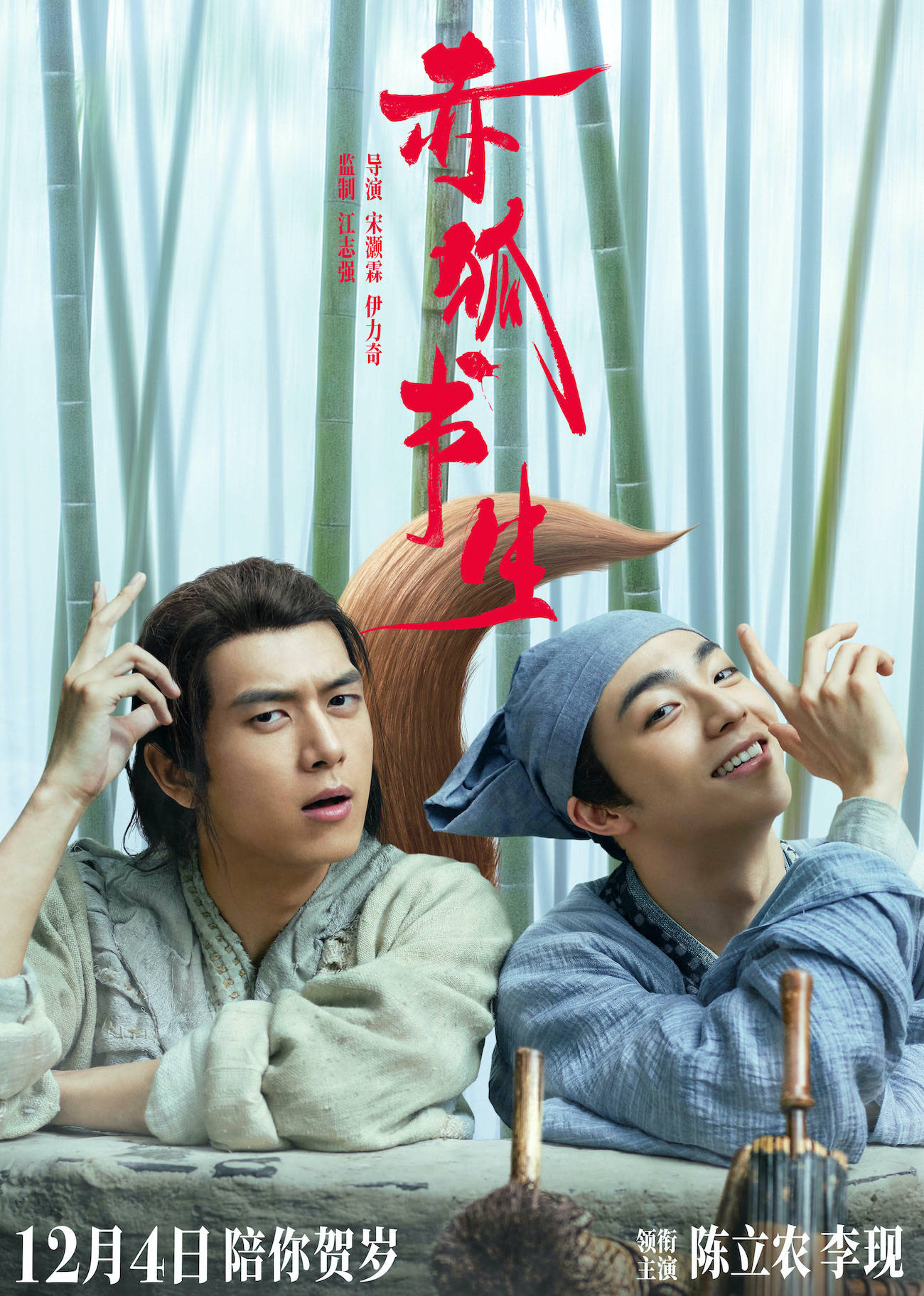 赤狐书生曝陈立农李现可爱四连拍海报狐妖尾巴蓬松软萌超抢镜