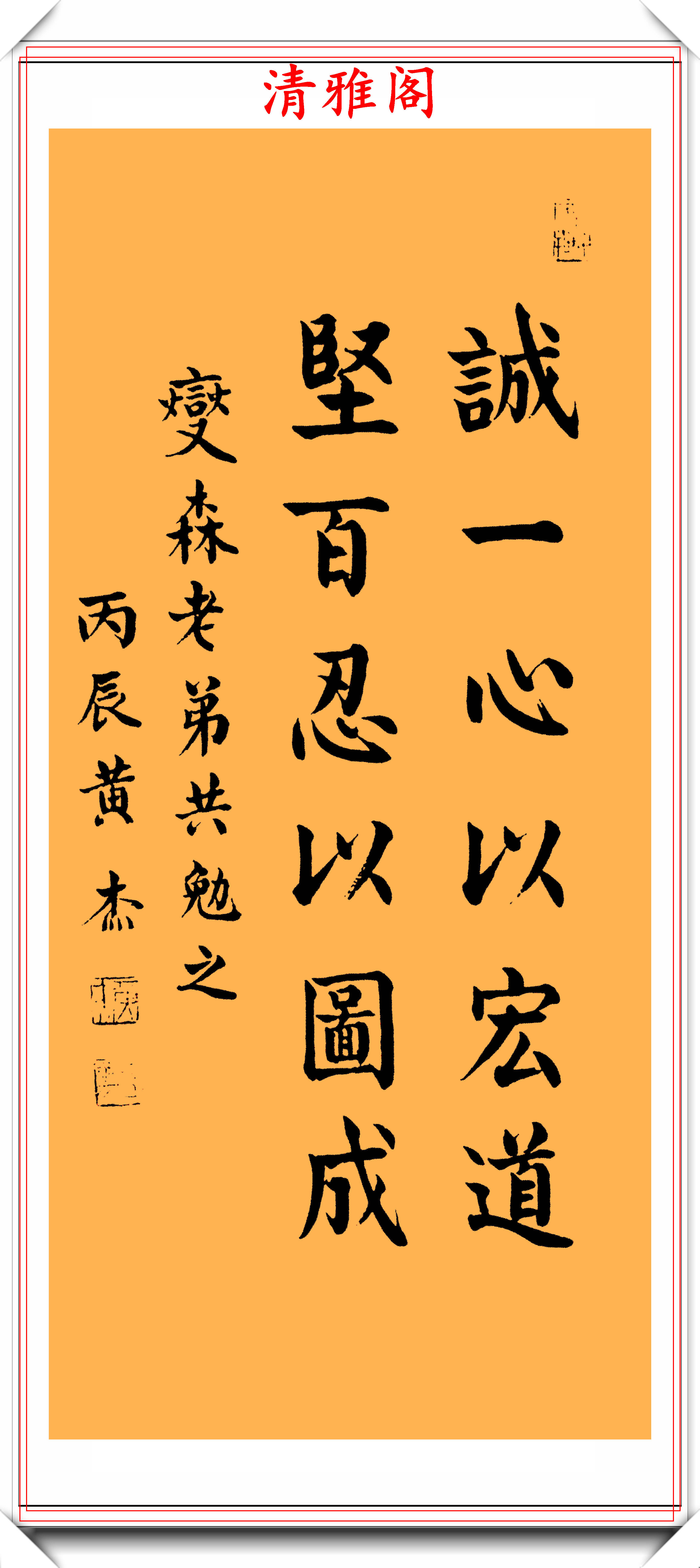 著名书法家黄杰,16幅杰出行书作品展,挺秀劲遒行云流水,好字