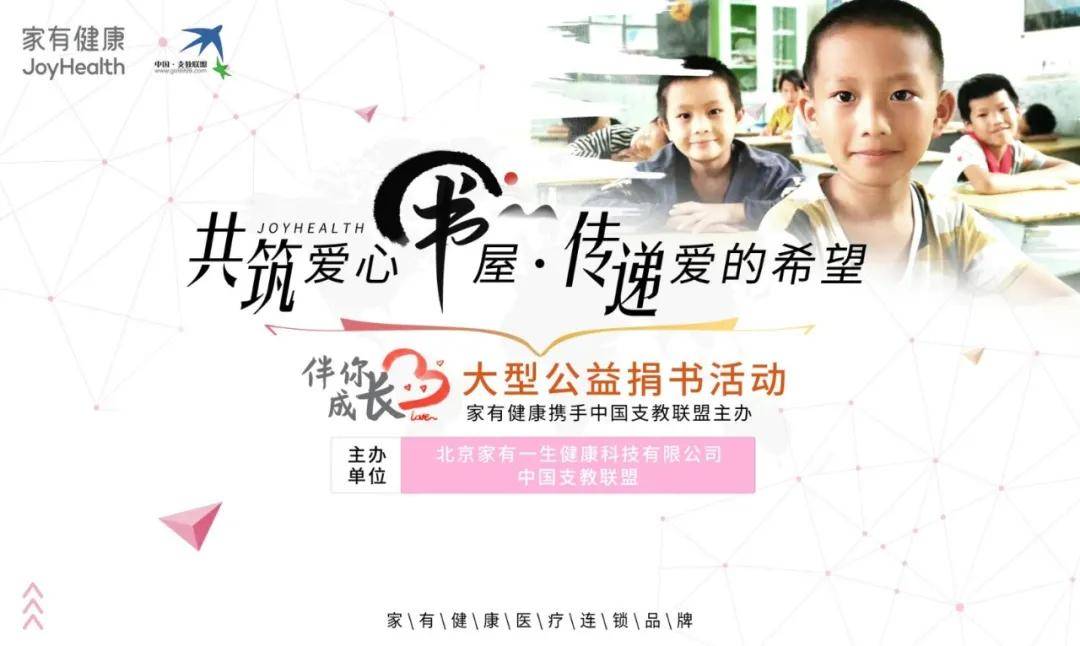 共享书香 家有健康携手中国支教联盟“伴你成长”公益捐书走进贵州
