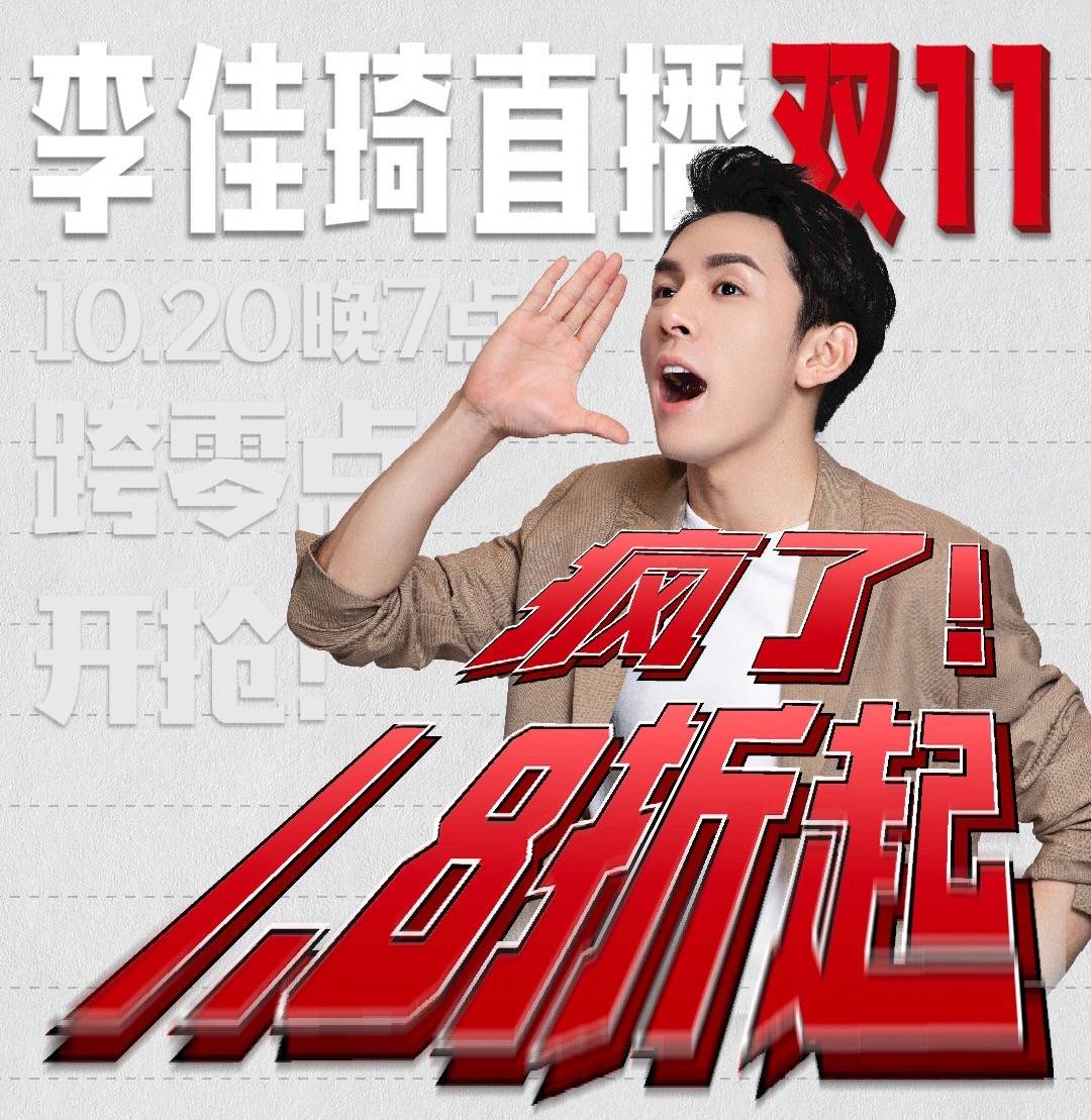 "双十一"节日来袭,这么多营销方式,你的钱包准备好了吗?_李佳琦