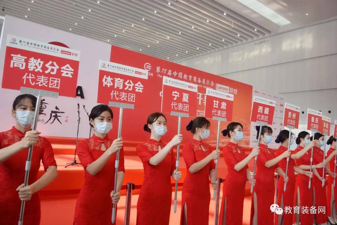 第78届中国教育装备展示会盛大开幕
