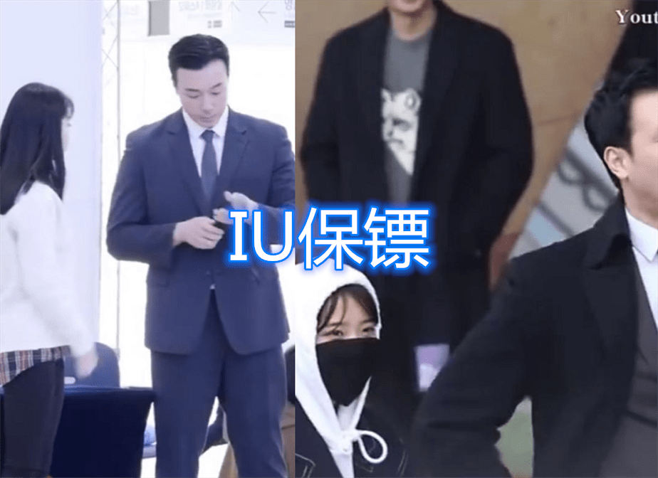 原创鞠婧祎保镖关晓彤保镖iu保镖看到郑秀妍保镖男友力max