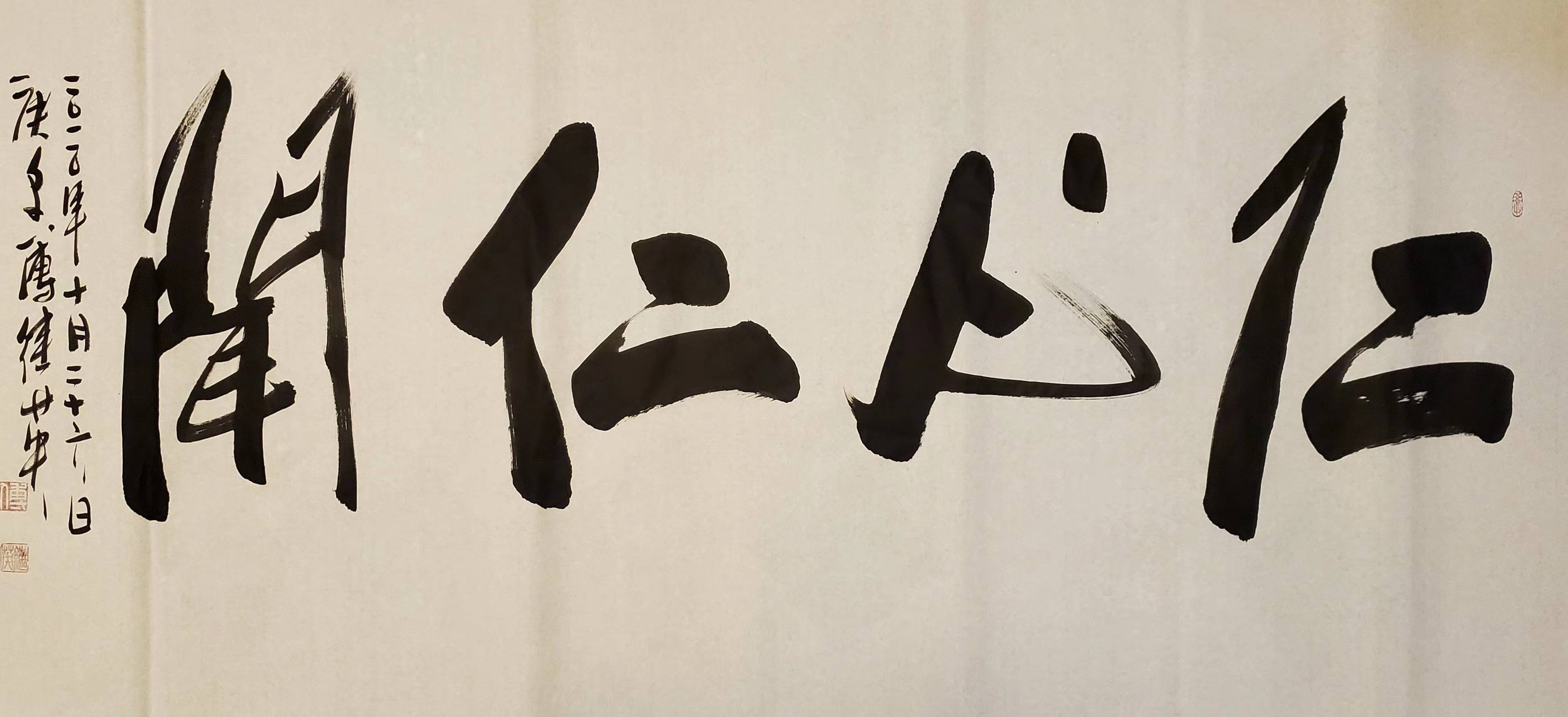 傅继英教授傅体书法仁心仁闻691388平方尺