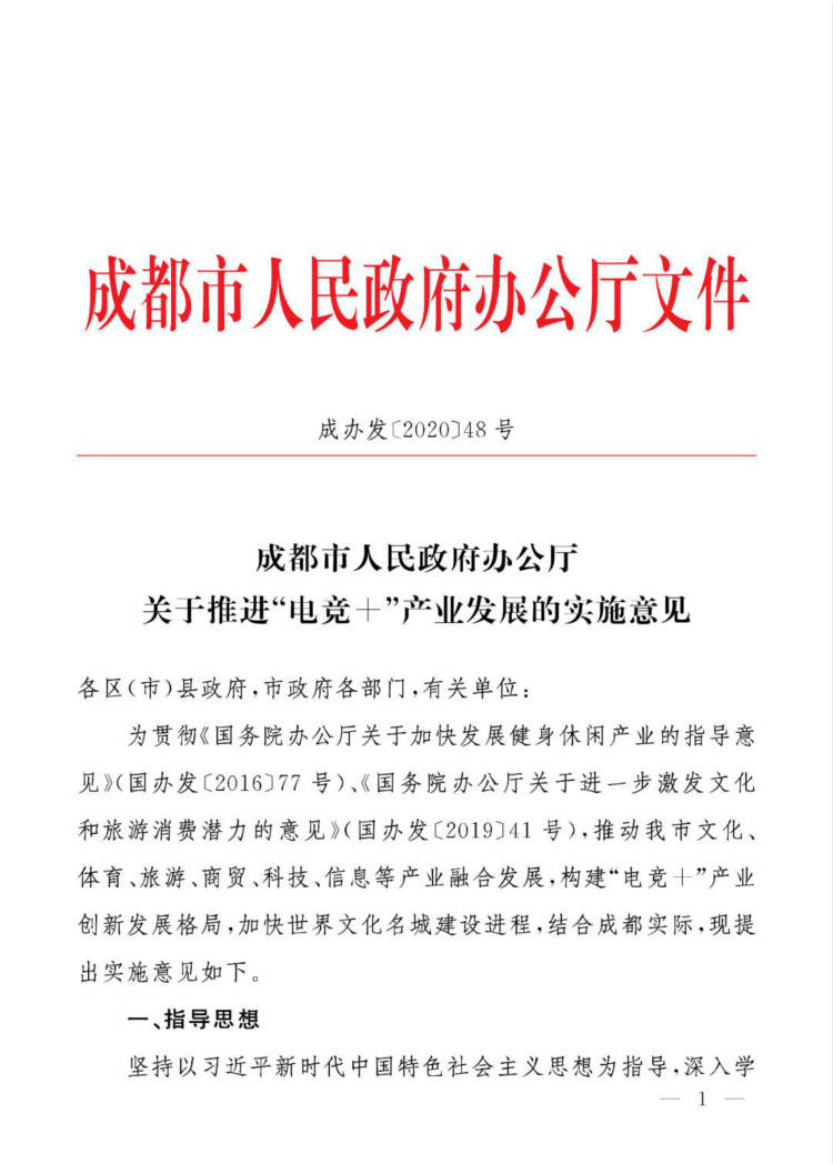 成都市人民政府办公厅关于推进电竞产业发展的实施意见