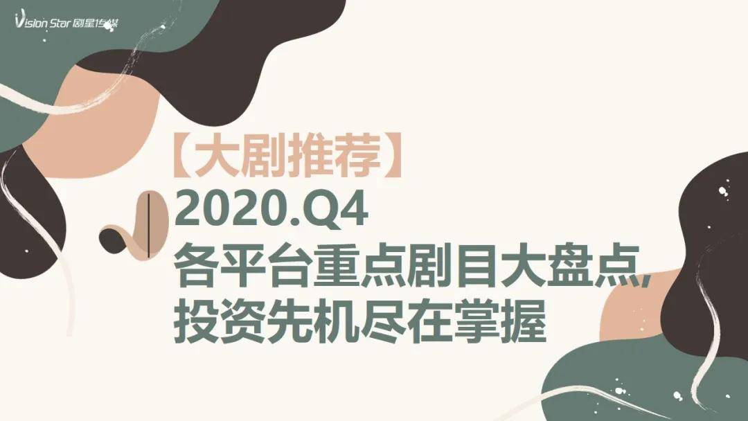 【大劇推薦】2020q4各平臺重點劇目大盤點,投資先機盡在掌握