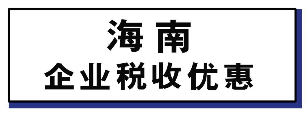 海南企業稅收優惠政策企業如何接招