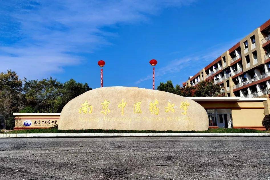 专转本院校介绍之南京中医药大学