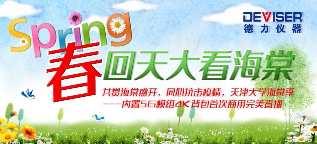 共赏海棠盛开，同心抗击疫情，天津大学海棠季---内置5G模组4K背包首次商用完美直播