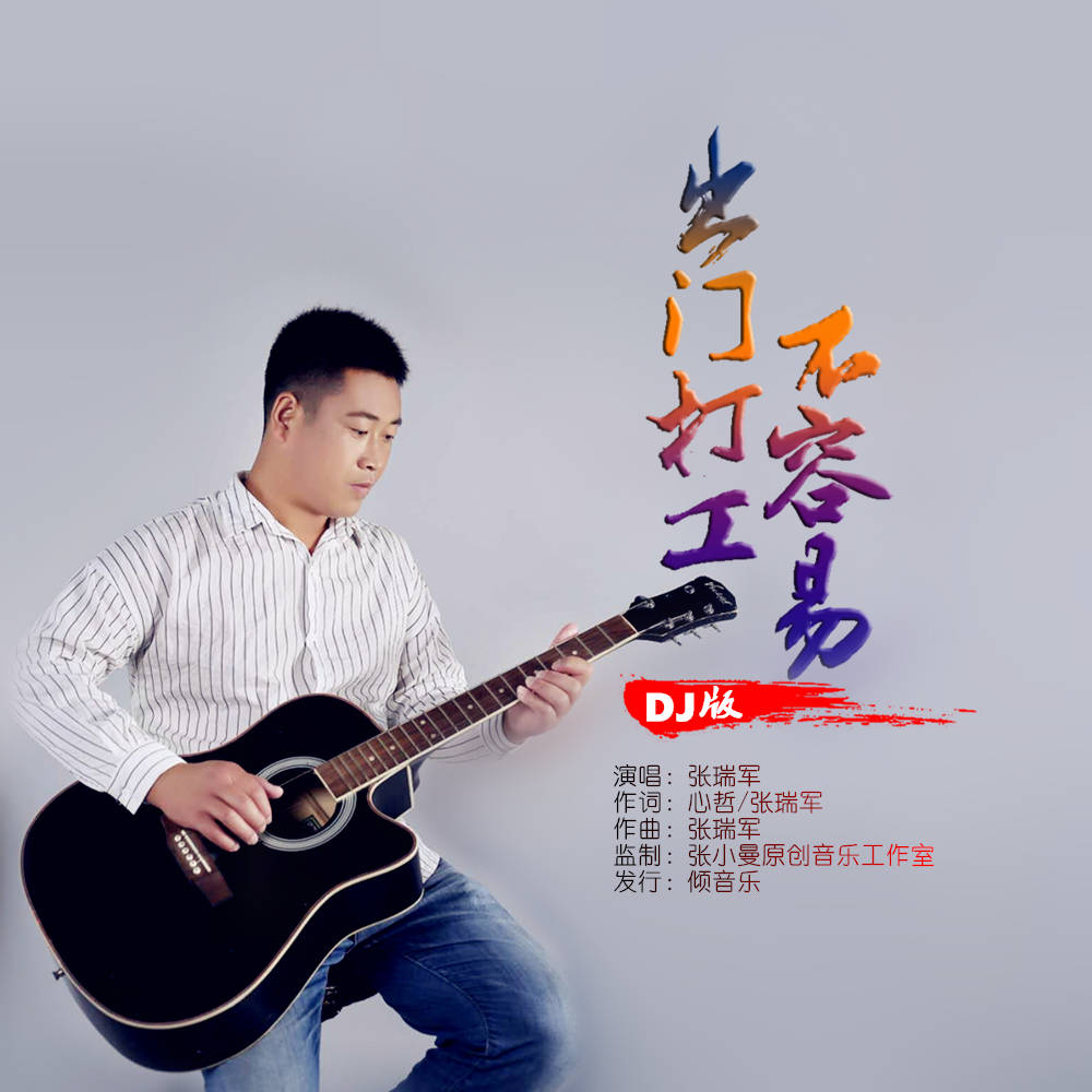 《出门打工不容易(dj版)》今日上线