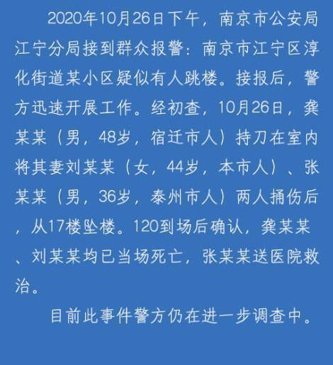 南京男子入室捅死44歲妻子,捅傷36歲男子後,從17樓跳樓墜亡