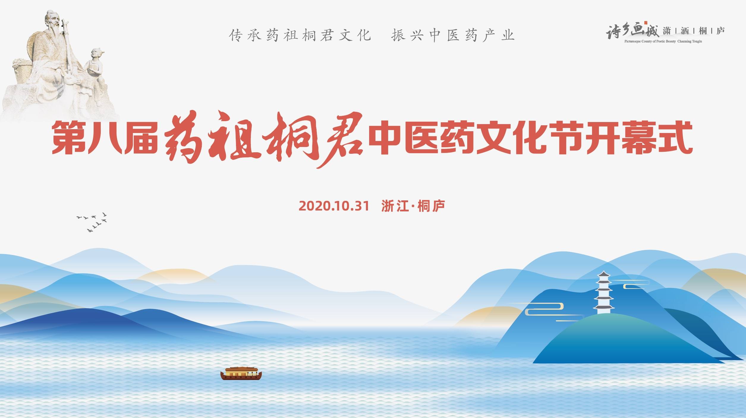 热闹,不仅因为秋色迷人,更是得于第八届药祖桐君中医药文化节的举办