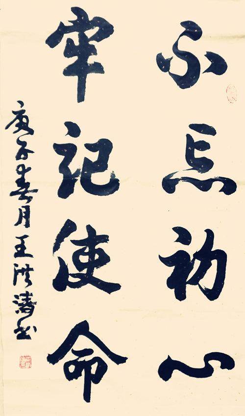 2020当代最具收藏价值艺术家——王洪涛作品赏析_书法