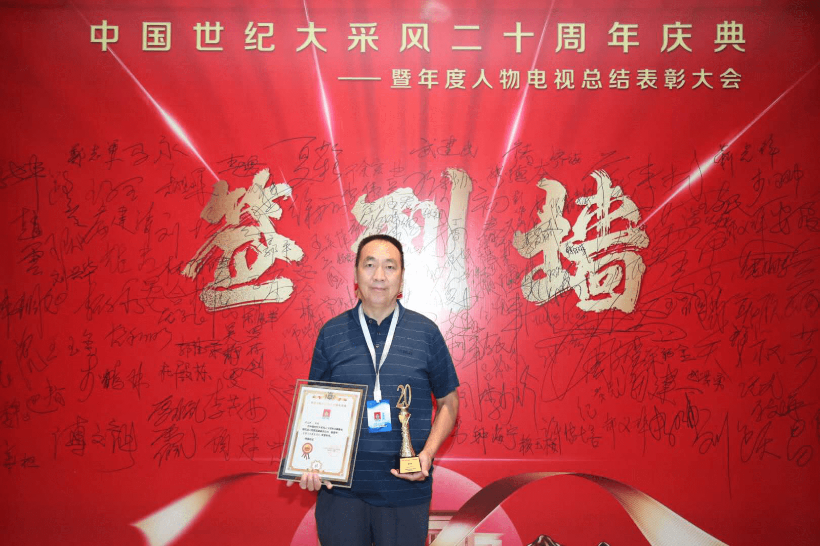 中国世纪大采风二十周年庆典成功举办记河北医师李茂林出席表彰盛典