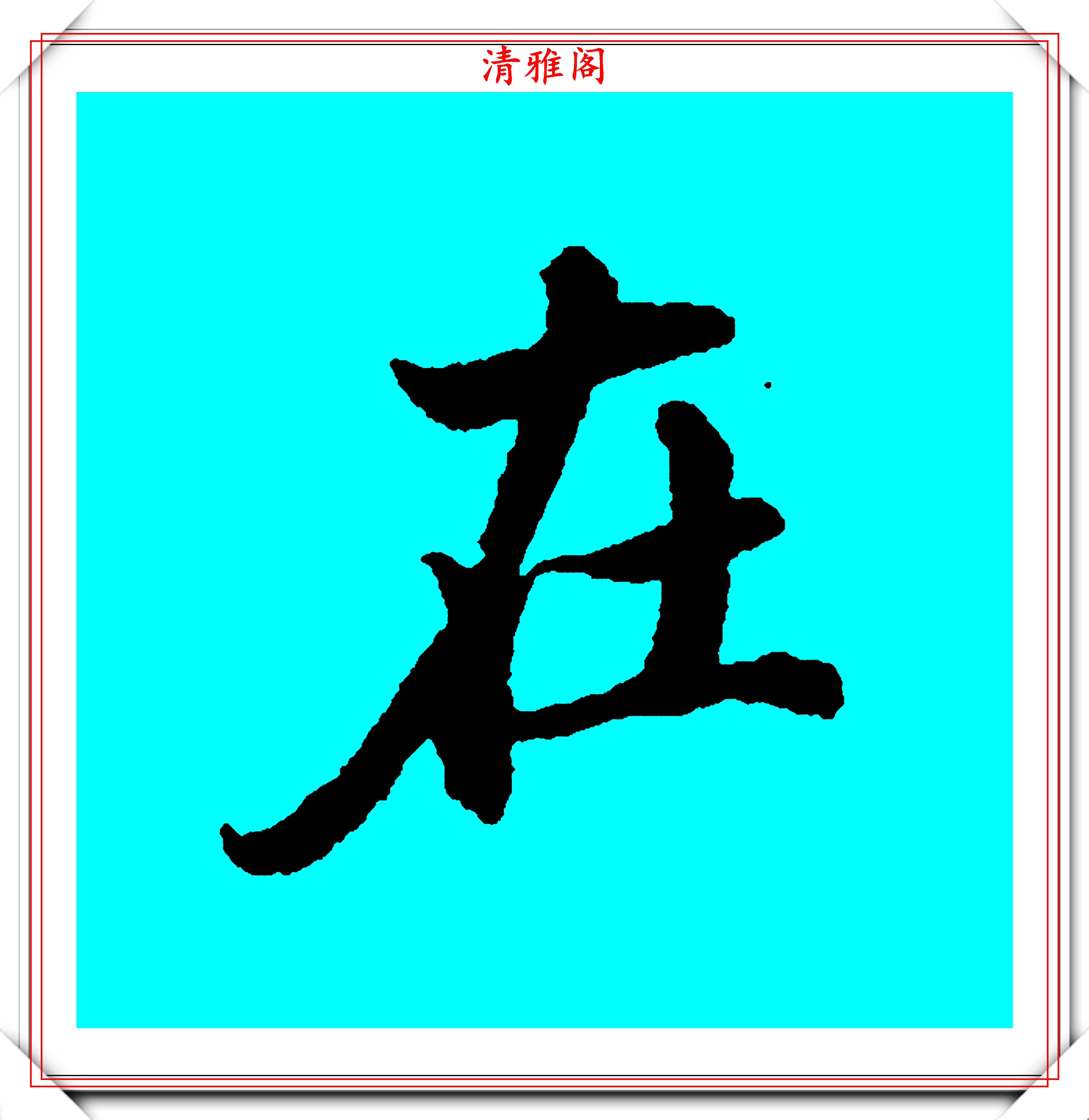 宫廷书法第一人梁诗正,45幅行书笔法演示字帖展,学行书的范本-搜狐大视野-搜狐新闻