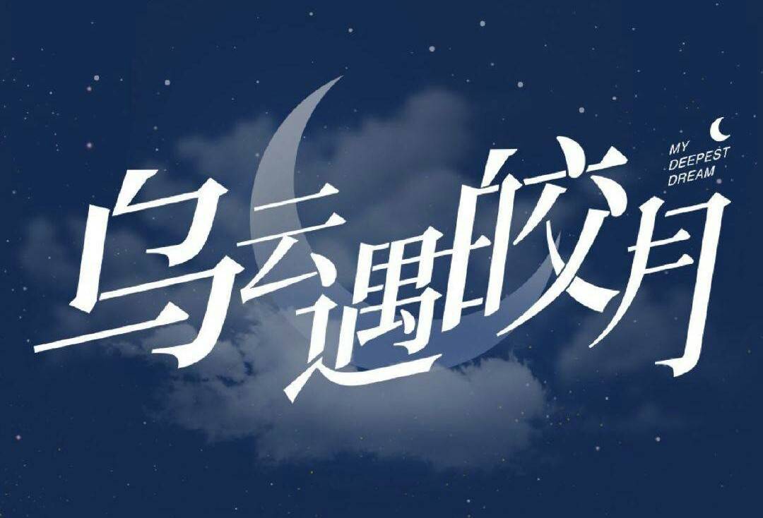 搭档孙怡陈乔恩袁冰妍彭小苒四剧待播,金瀚又接新剧乌云遇皎月,与