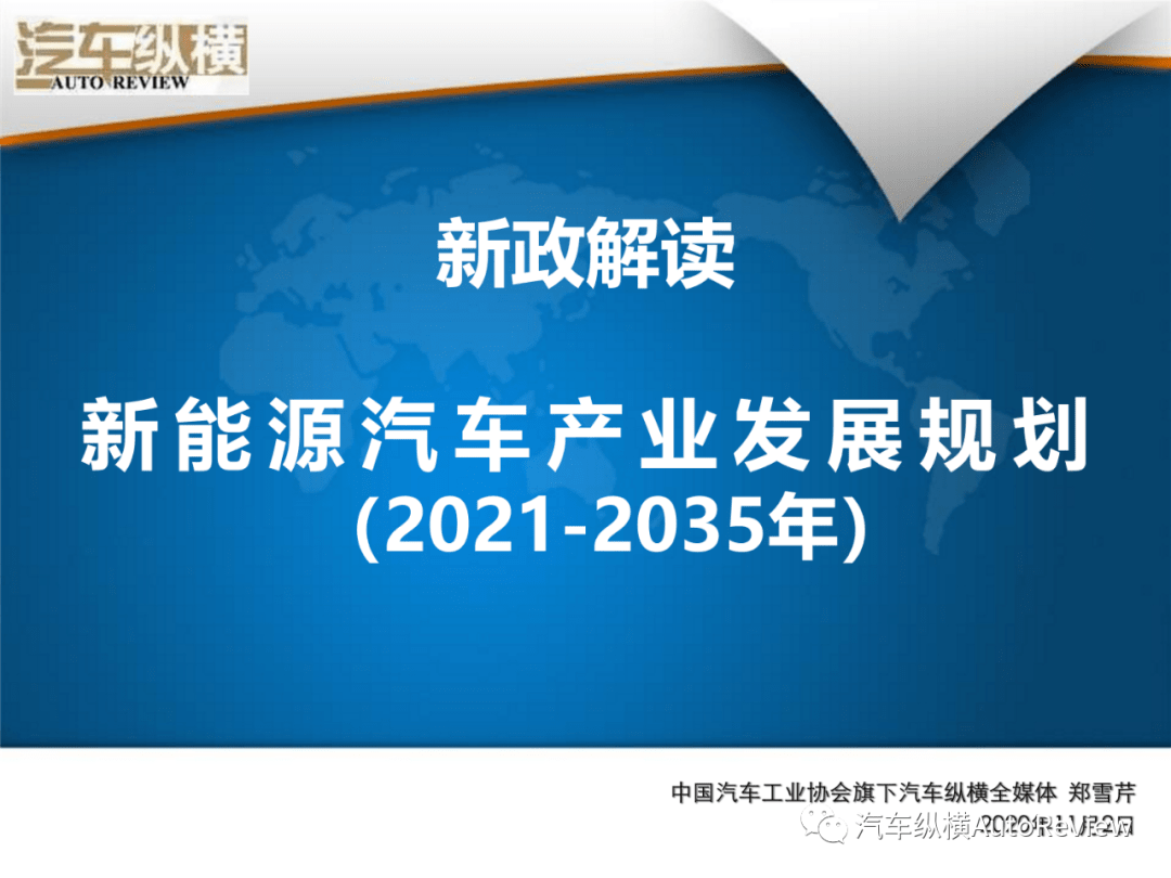 新政解讀:《新能源汽車產業發展規劃(2021-2035年)》正式發佈