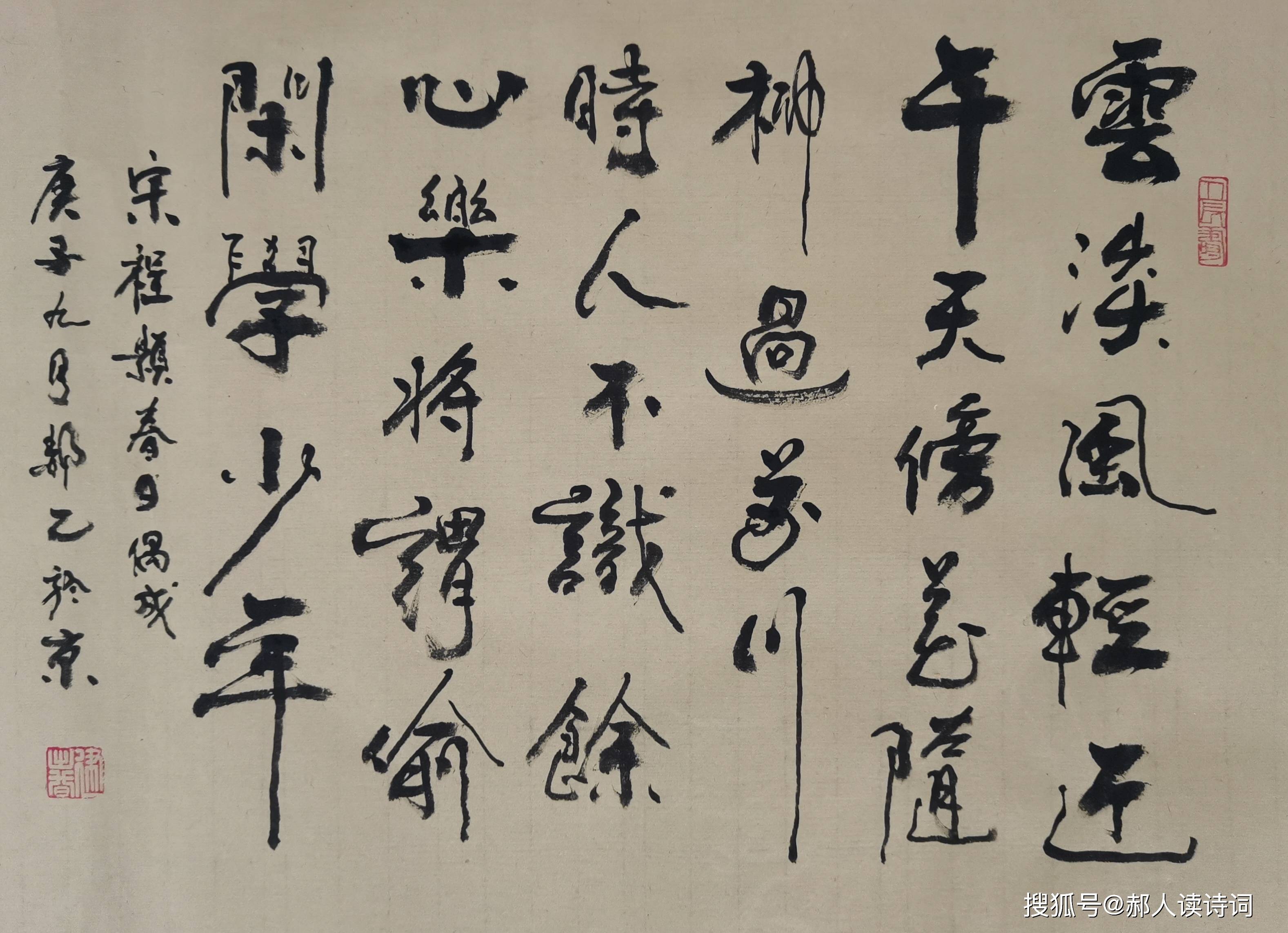 弘扬传统,传承文化,书写经典第49期——宋·程颢《春日偶成》