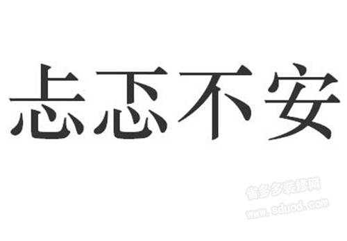 忐忑不安的意思是什么，忐忑不安的反义词是什么？-第2张图片-腾赚网