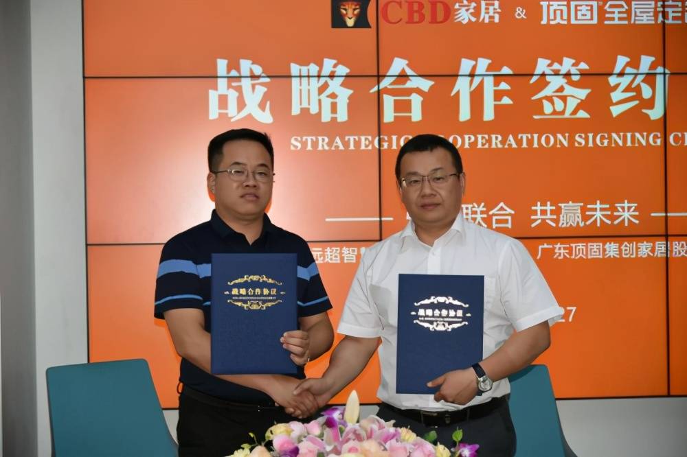 强强联手共赢未来cbd家居与顶固全屋定制正式签约