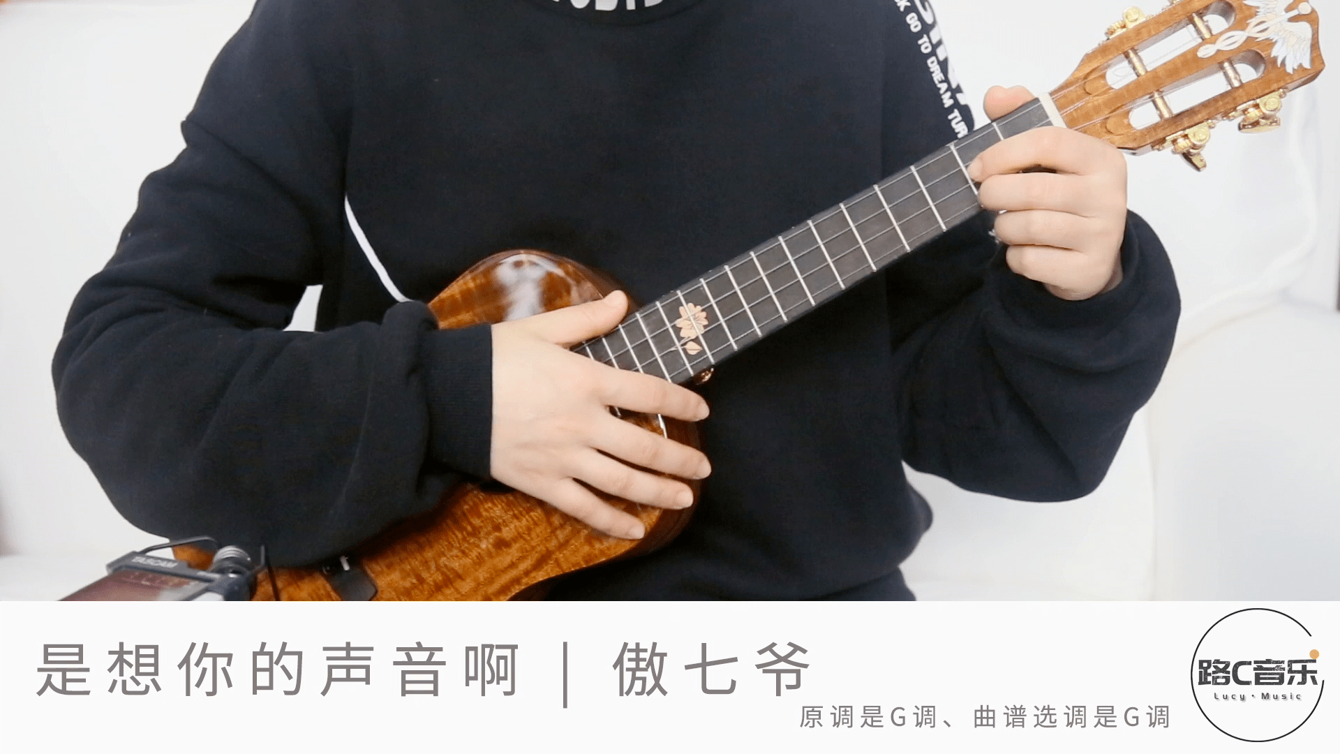 是想你的声音啊傲七爷尤克里里弹唱