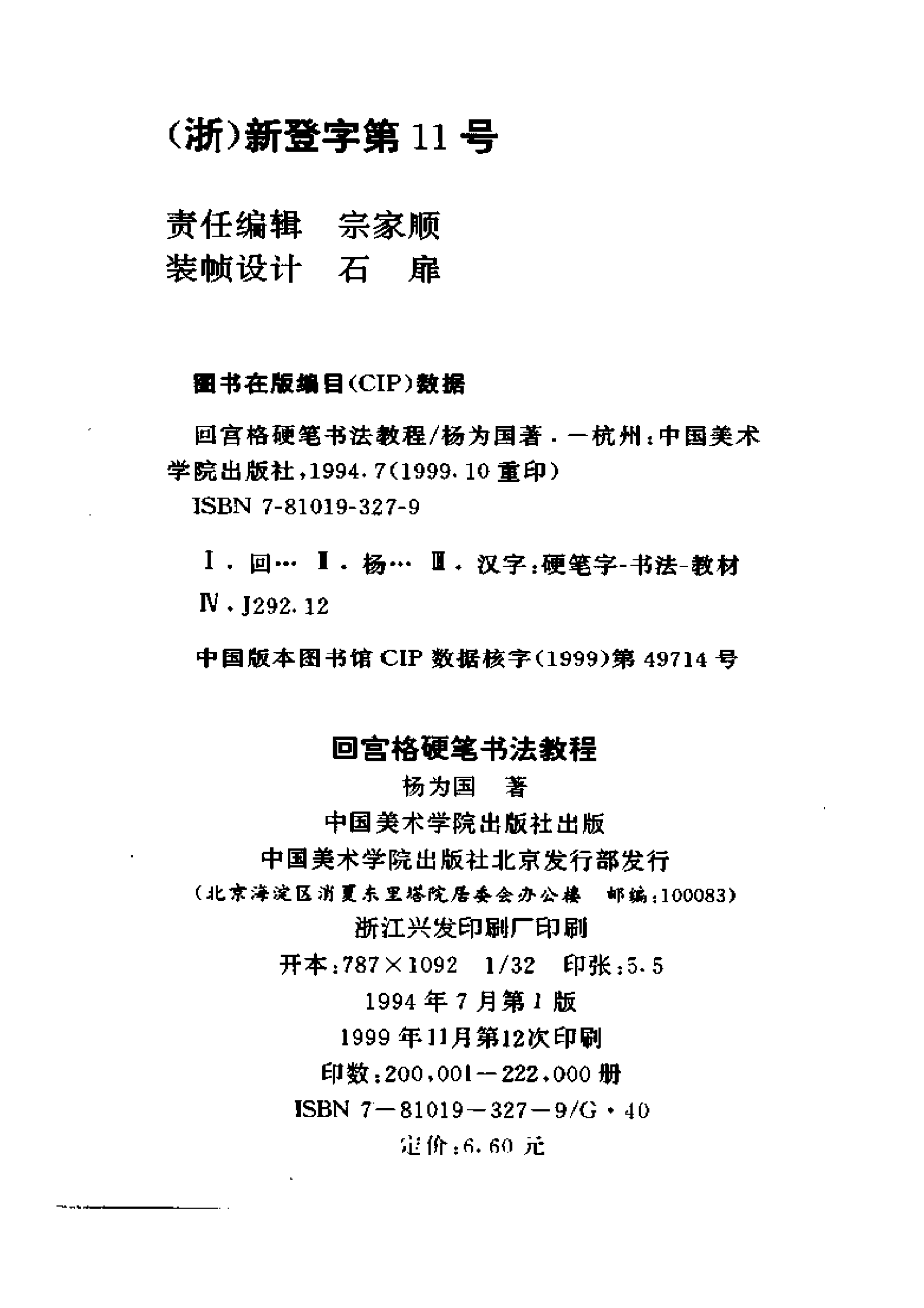 回宫格的方法和优点进行了细致的阐述,对于楷书的书法标准,偏旁部首