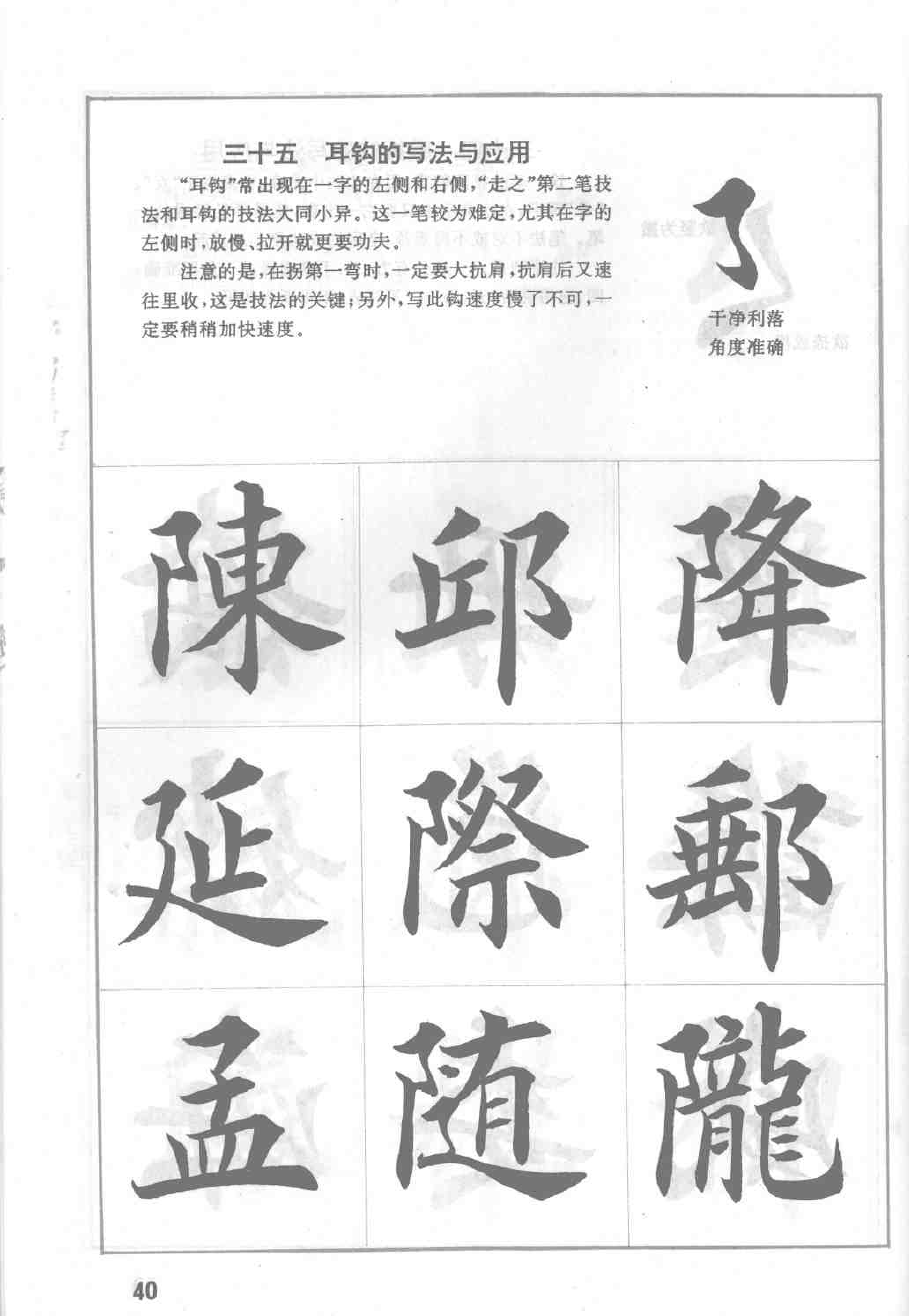 田英章毛笔楷书实用技法字帖 基本笔画